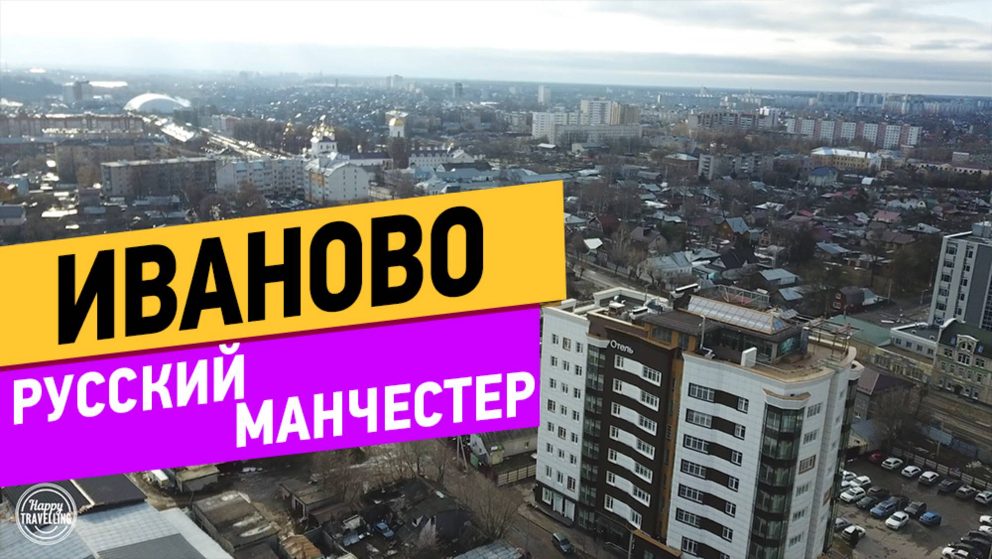 Иваново. Отель Русский Манчестер смотреть онлайн
