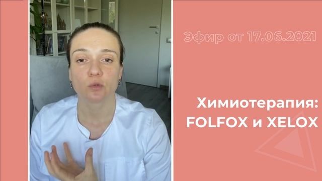 Химиотерапия FOLFOX и XELOX смотреть онлайн