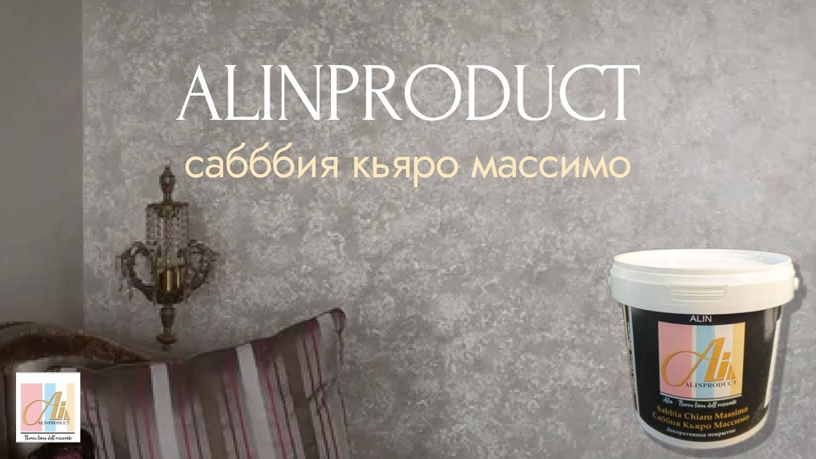САББИЯ Эффект ПЕСКА на стене.Sabbia Chiaro MASSIMO / материал от Алинпродукт Alinproduct смотреть онлайн