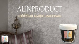 САББИЯ Эффект ПЕСКА на стене.Sabbia Chiaro MASSIMO / материал от Алинпродукт Alinproduct