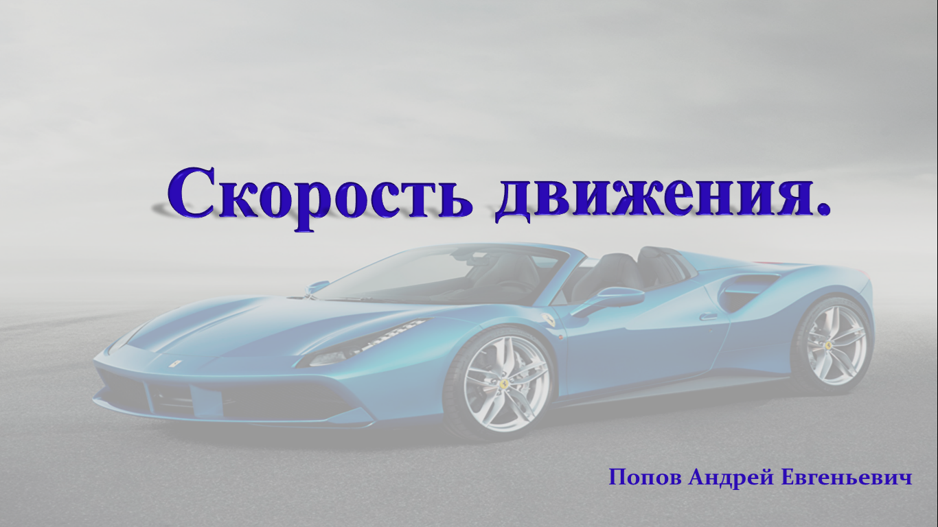 Тема 10. Скорость движения автомобилей. смотреть онлайн