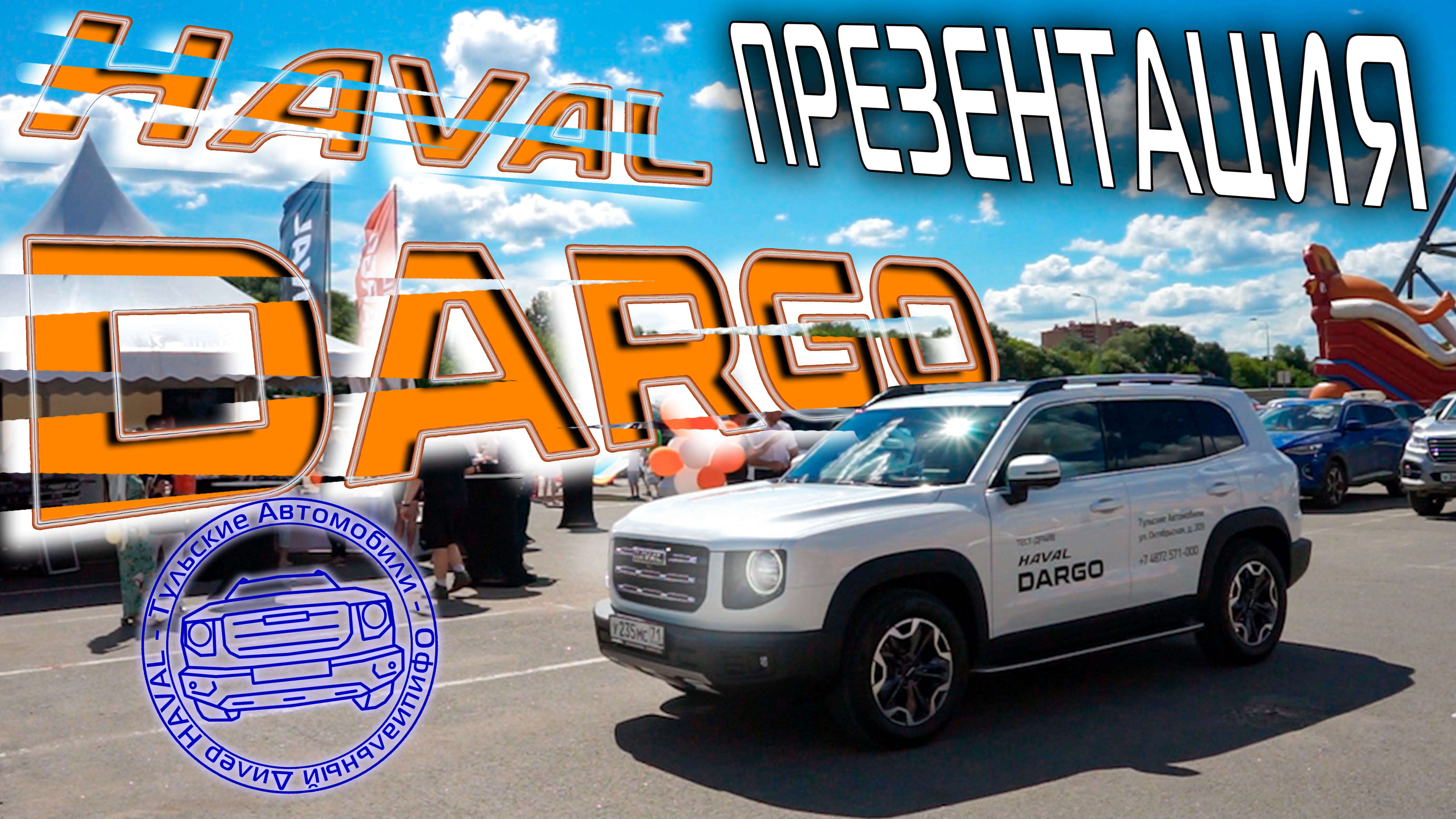 Презентация Haval DARGO от Тульских Автомобилей. Новый полноразмерный кроссовер Хавейл Дарго смотреть онлайн