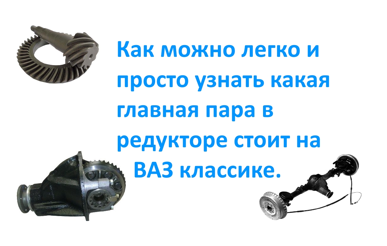 Как можно легко и просто узнать какая главная пара в редукторе стоит на ВАЗ классике. смотреть онлайн