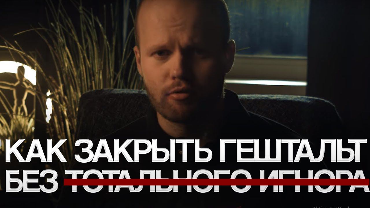 Как закрыть ГЕШТАЛЬТ без ТОТАЛЬНОГО ИГНОРА? Избавляемся от больной зависимости к бывшей ДЕВУШКЕ смотреть онлайн