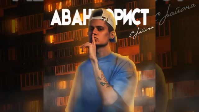 АВАНТЮРИСТ С РАЙОНА ТЕКСТ ПЕСНИ смотреть онлайн
