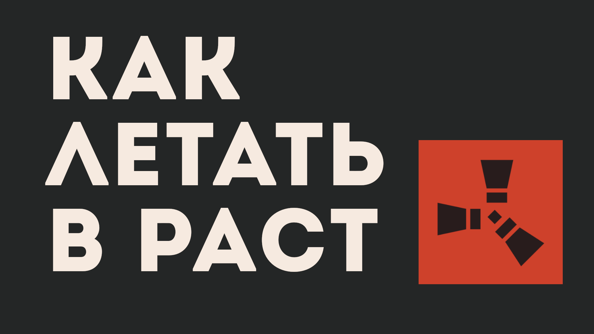 КАК ЛЕТАТЬ В РАСТ