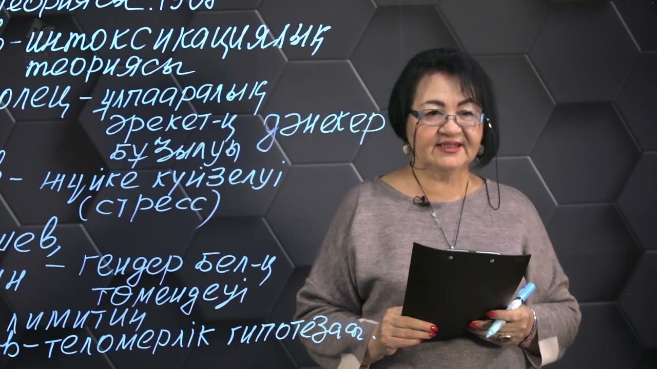 Организмнің қартаю құбылыстары. 2 бөлім. 10 сынып. смотреть онлайн