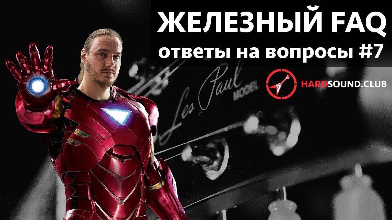 Железный FAQ #7 - Di Box, Балансное подключение, Влияние оконечника смотреть онлайн