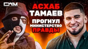 ⚠️ АСХАБ ТАМАЕВ ПРОГНУЛ МИНИСТЕРСТВО ПРАВДЫ. ⚠️