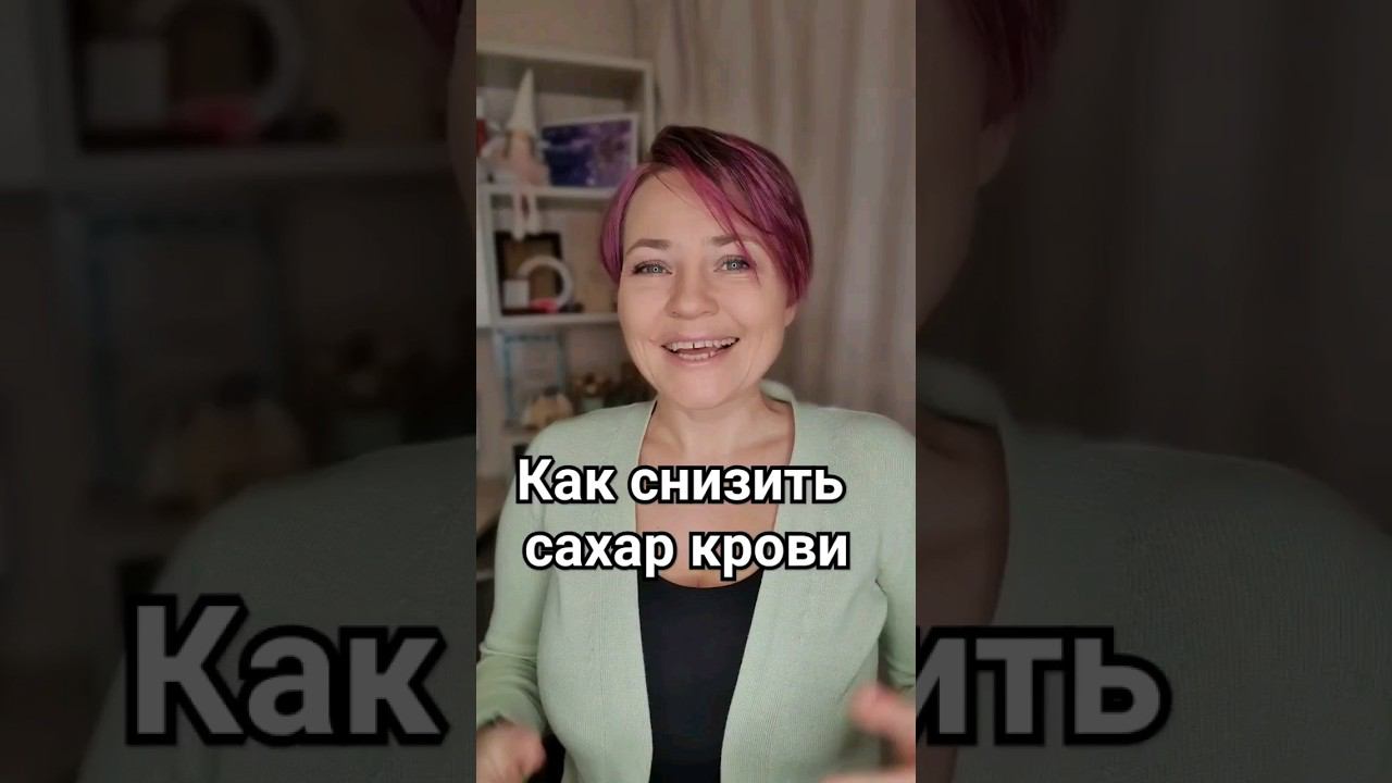 Как снизить сахар крови. Мои приемчики смотреть онлайн
