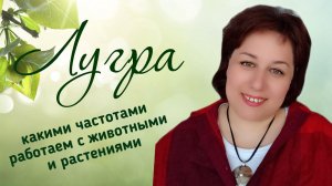 Космоэнергетика. Канал космоэнергетики Лугра. Какими  частотами мы можем работать с животными.