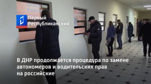 В ДНР продолжается процедура по замене автономеров и водительских прав на российские