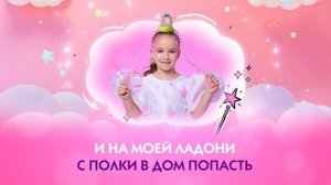 Варя Никитина - Единорожка (караоке)