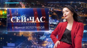 НОВОСТИ «СЕЙ ЧАС» от 17.08.2023
