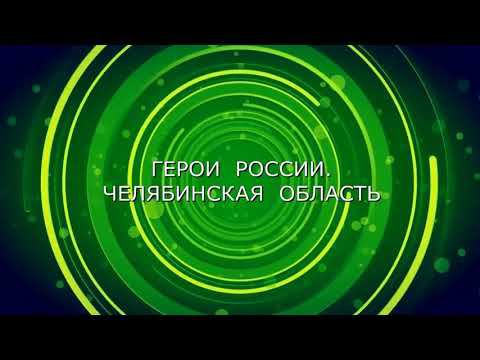 Герои России Челябинская область смотреть онлайн