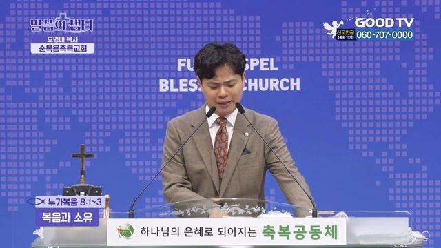 복음과 소유 | 순복음축복교회 오영대 목사 설교 смотреть онлайн