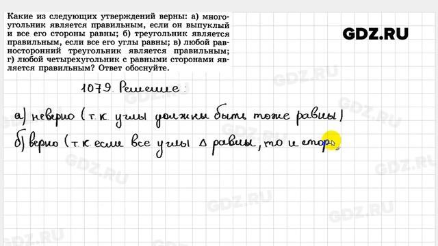 № 1079 - Геометрия 7-9 класс Атанасян смотреть онлайн