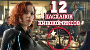 12 Пасхалок из Кинокомиксов Марвел!