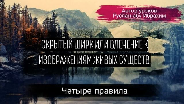Скрытый ширк или влечение к изображениям живых существ. смотреть онлайн