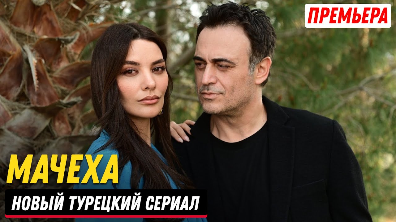 МАЧЕХА 4 серия смотреть онлайн русская озвучка | Новый турецкий сериал мачеха смотреть онлайн