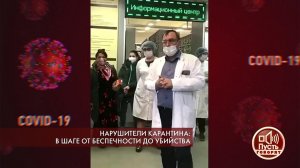 Нарушители карантина: в шаге от беспечности до убийства. Пусть говорят. Выпуск от 02.04.2020