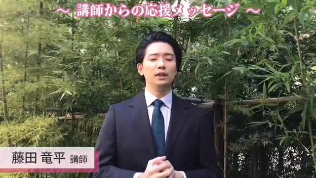 2023年度行政書士試験受験生へ～講師からの応援メッセージ～ 藤田竜平講師 編 смотреть онлайн