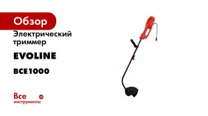 Электрический триммер Evoline BCE 1000 BCE1000
