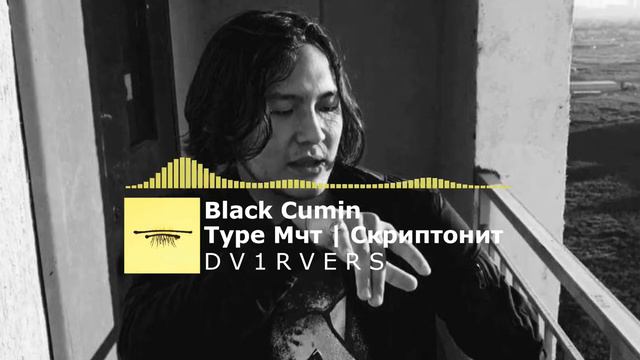 [PAY] БИТ В СТИЛЕ Масло Чёрного Тмина | Скриптонит . Type Beat (prod. by D V 1 R V E R S BEATS) смотреть онлайн