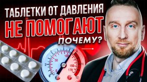 Почему НЕ помогают ТАБЛЕТКИ ОТ ДАВЛЕНИЯ?