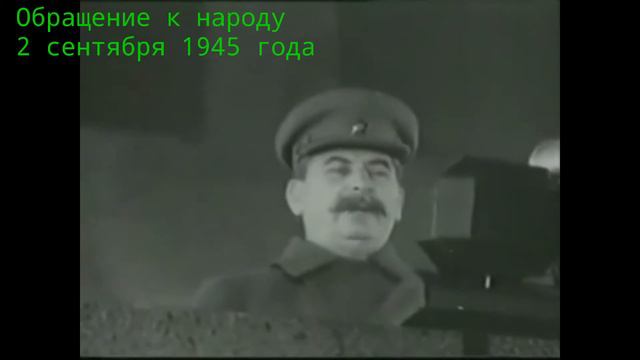 Обращение к народу 2 сентября 1945 года смотреть онлайн