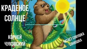 Краденое солнце