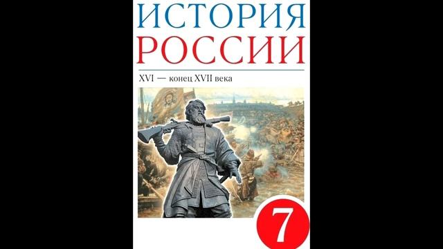 § 16 Сословия в XVII веке: "верхи" общества смотреть онлайн