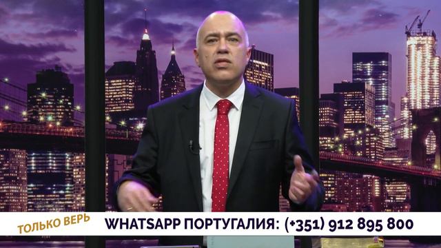 Только Верь #269 смотреть онлайн