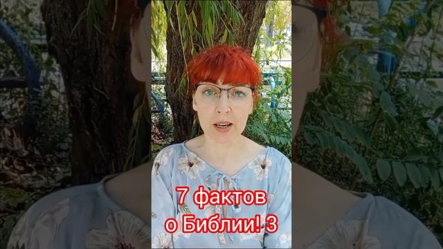 7 фактов о Библии! 3 смотреть онлайн
