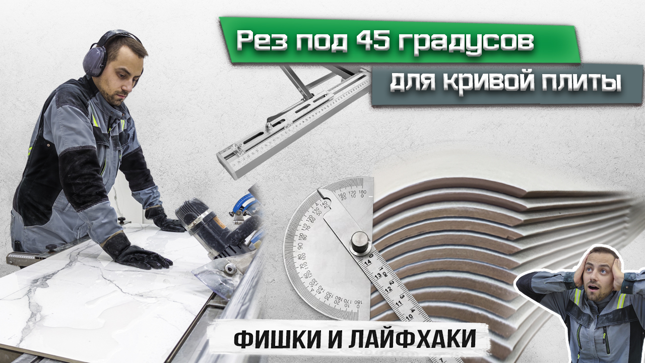 Как запилить кривой керамогранит под 45 градусов? Простой способ! Фишки и лайфхаки смотреть онлайн