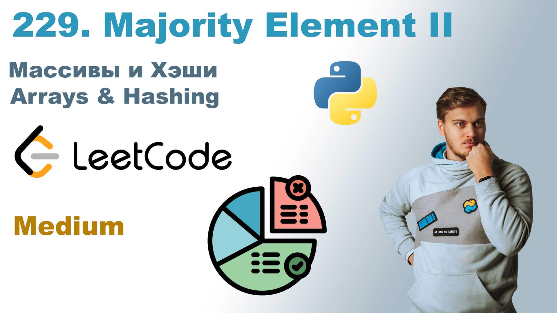 Majority Element II | Решение на Python | LeetCode 229 смотреть онлайн