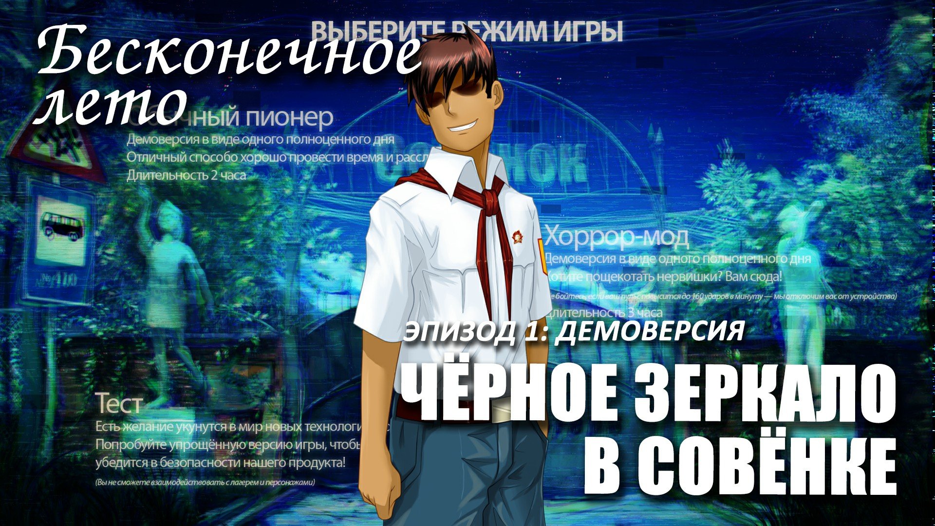 Бесконечное лето «ЧЁРНОЕ ЗЕРКАЛО В СОВЁНКЕ», эпизод 1: Демоверсия (лучший мод)/ Everlasting Summer смотреть онлайн