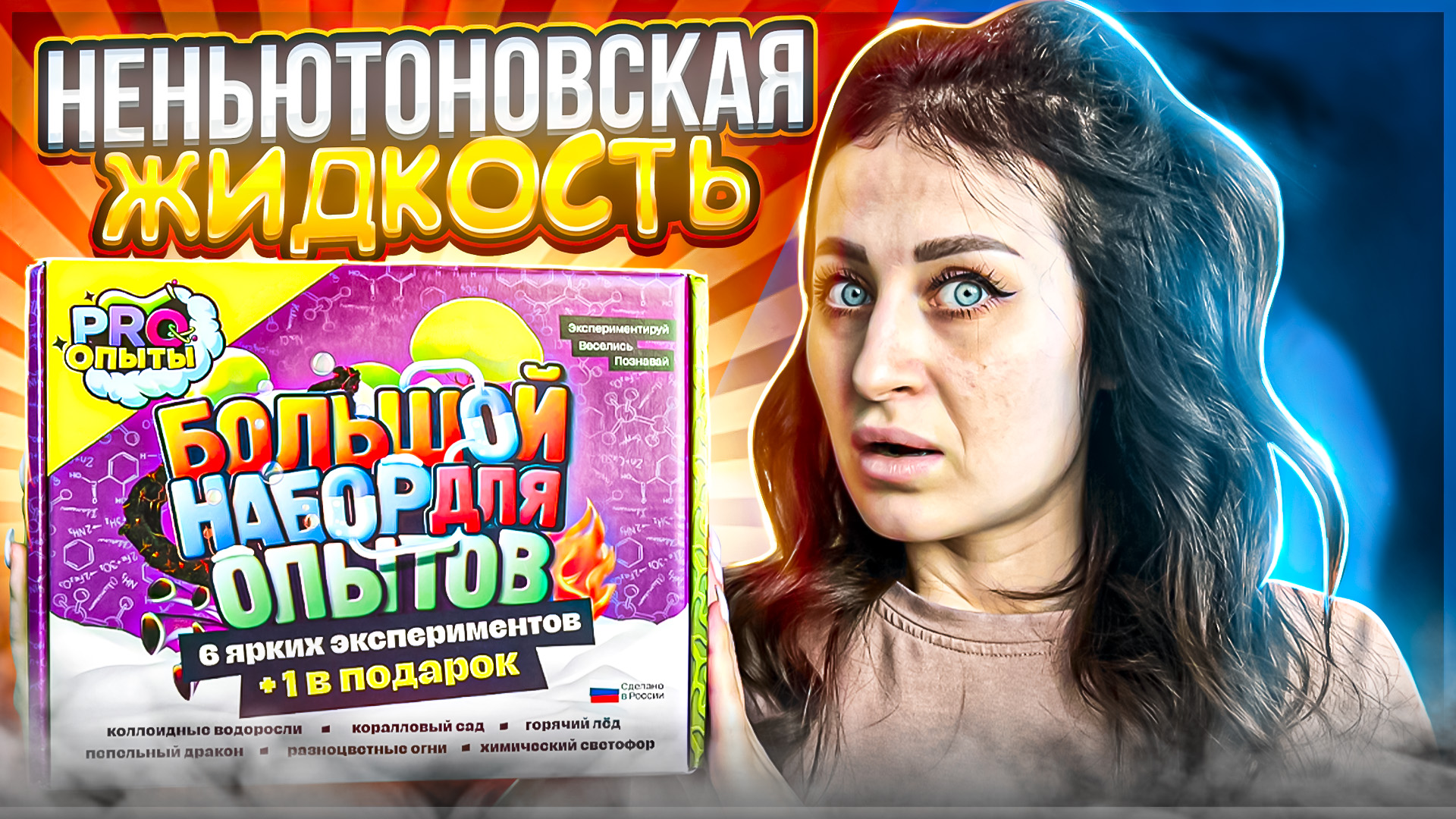 Опыт 1|
НЕНЬЮТОНОВСКАЯ ЖИДКОСТЬ смотреть онлайн