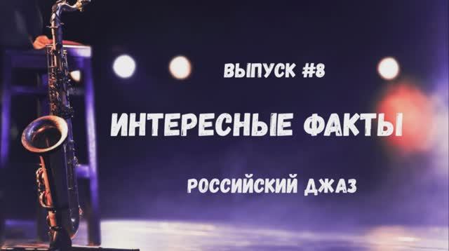 100-летие российского джаза. Выпуск 8. Интересные факты #ИнтересныеФакты смотреть онлайн