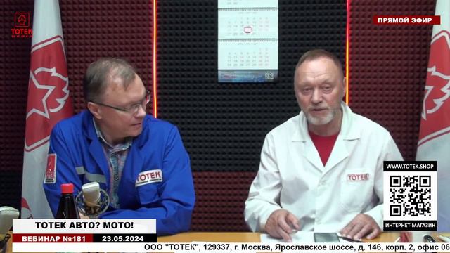 ТОТЕК АВТО МОТО ! ВЕБИНАР № 181 смотреть онлайн