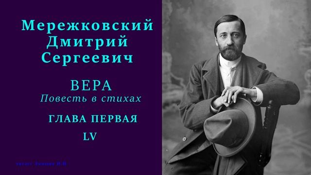 Дмитрий Мережковский — ВЕРА. Повесть в стихах — ГЛАВА ПЕРВАЯ — 55 стих смотреть онлайн