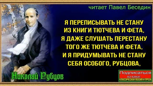 Я переписывать не стану —Николай Рубцов — читает Павел Беседин смотреть онлайн