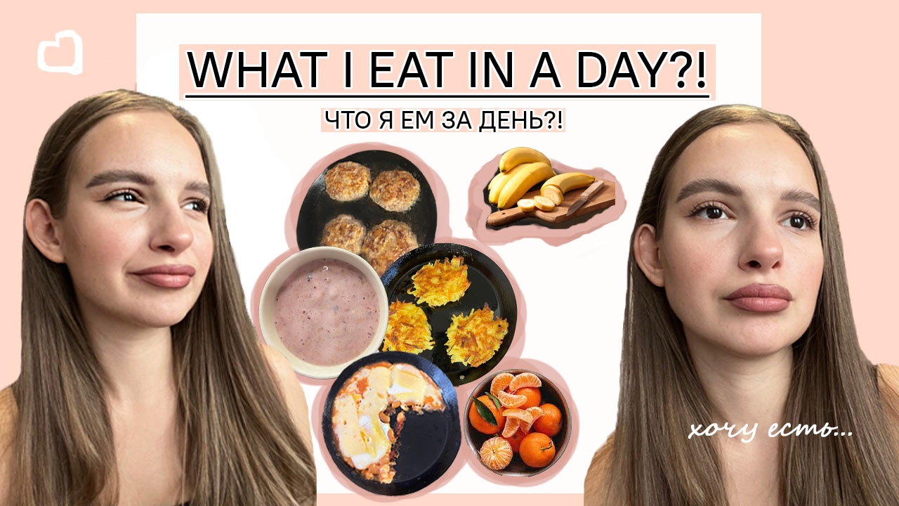 ЧТО Я ЕМ ЗА ДЕНЬ?! / ВКУСНЫЕ И ПОЛЕЗНЫЕ РЕЦЕПТЫ НА КАЖДЫЙ ДЕНЬ / ОДИН ДЕНЬ ИЗ МОЕЙ ЖИЗНИ смотреть онлайн