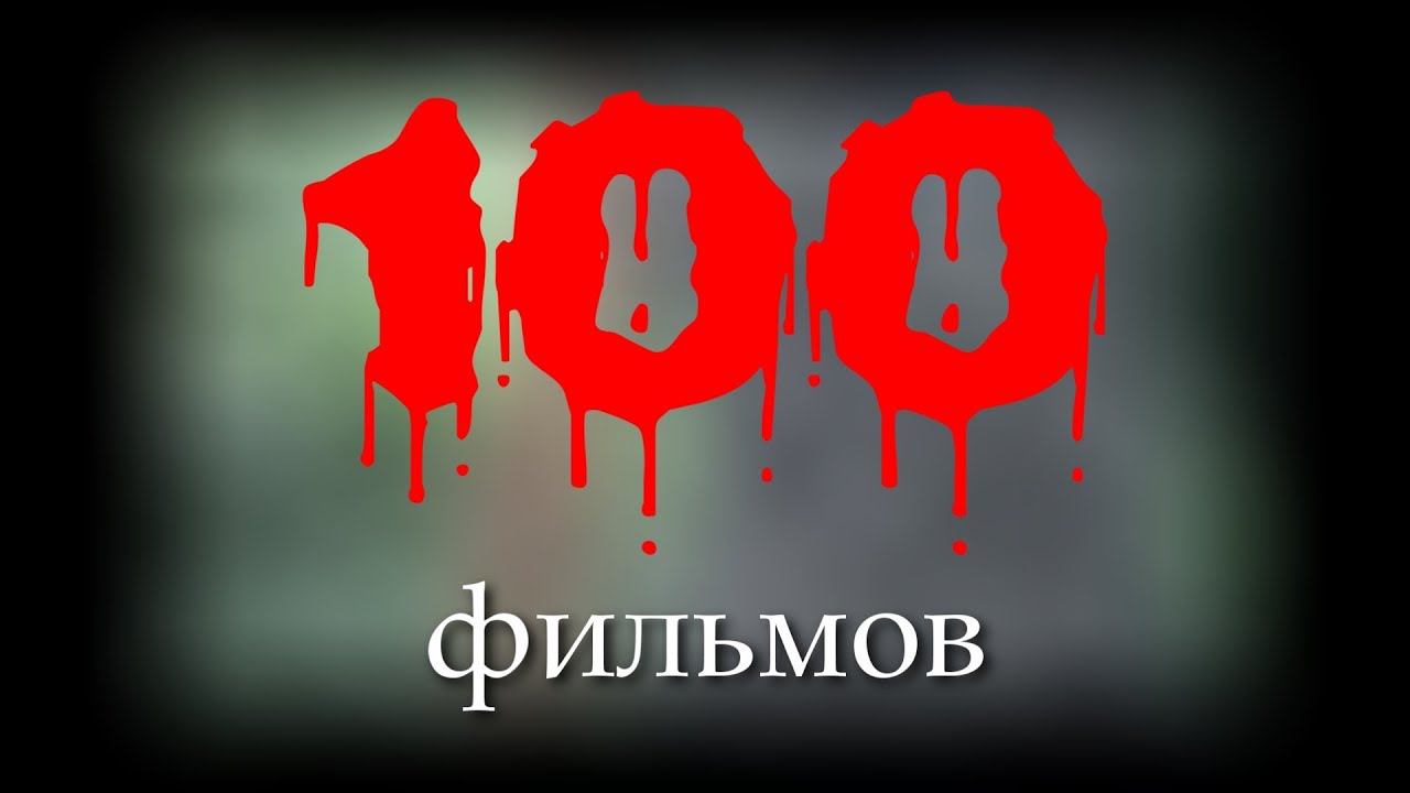 100 фильмов! (Спец. ролик) 100 movies (2017) смотреть онлайн