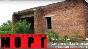 ЗАБРОШЕННЫЙ МОРГ. 2016г. Лиховской. (Станция ЛИХАЯ) КАМЕНСК-ШАХТИНСКИЙ. ВИДЕО АРОН МОИСЕЕВИЧ