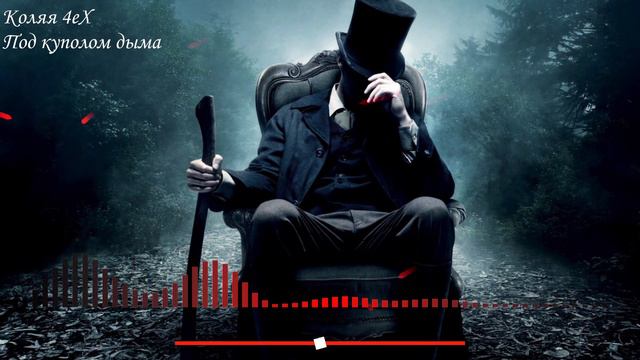 Коля 4ех - Под куполом дыма [Подпольный Рэп 2016] смотреть онлайн