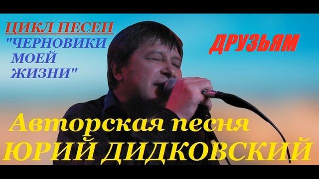 Авторская песня под гитару "Друзьям" бард Юрий Дидковский. смотреть онлайн