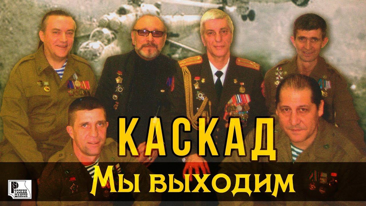 Каскад - Мы выходим (Альбом 2012) | Русский Шансон смотреть онлайн
