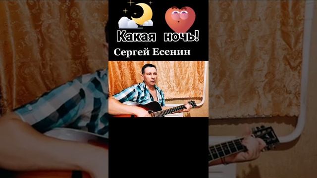 Какая ночь!С.Есенин(душевно на гитаре) смотреть онлайн
