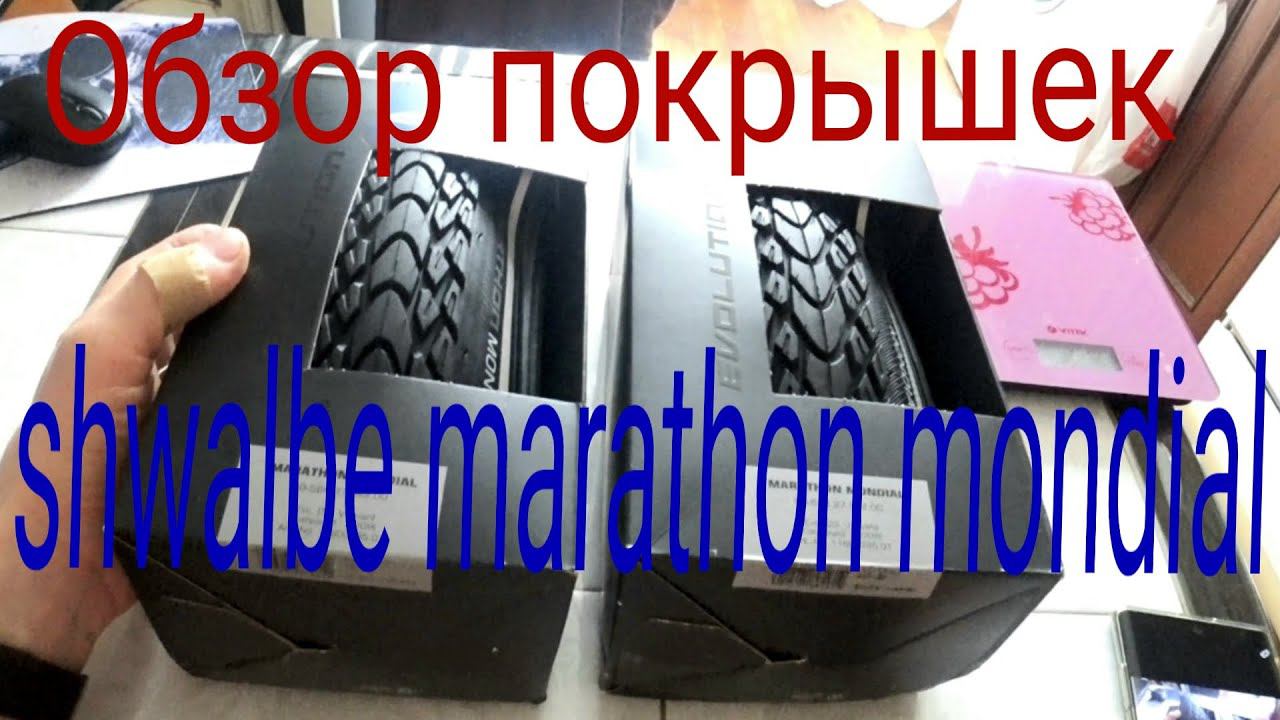 Обзор новых покрышек Shwalbe Marathon Mondial. смотреть онлайн
